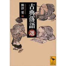 画像をギャラリービューアに読み込む, 古典落語　選
