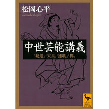 画像をギャラリービューアに読み込む, 中世芸能講義「勧進」「天皇」「連歌」「禅

