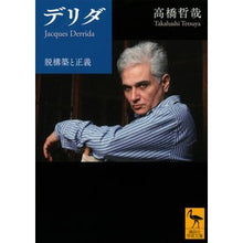 画像をギャラリービューアに読み込む, デリダ　脱構築と正義
