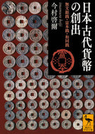 #今村啓爾 #日本古代貨幣の創出無文銀銭・富本銭・和
