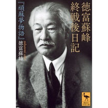 画像をギャラリービューアに読み込む, 徳富蘇峰終戦後日記『頑蘇夢物語』
