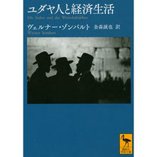 画像をギャラリービューアに読み込む, ユダヤ人と経済生活
