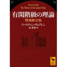 画像をギャラリービューアに読み込む, 有閑階級の理論　増補新訂版
