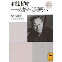 画像をギャラリービューアに読み込む, 再発見　日本の哲学　和辻哲郎－人格から間
