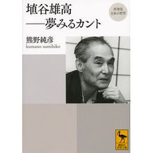 画像をギャラリービューアに読み込む, 再発見日本の哲学　埴谷雄高－夢見るカント
