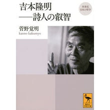 Load image into Gallery viewer, 吉本隆明－詩人の叡知　再発見日本の哲学
