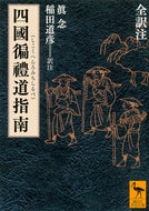 #眞念 #四國遍禮道指南全訳注