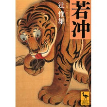 画像をギャラリービューアに読み込む, 若冲
