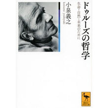 画像をギャラリービューアに読み込む, ドゥルーズの哲学　生命・自然・未来のため
