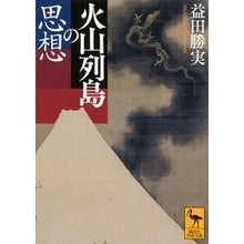 画像をギャラリービューアに読み込む, 火山列島の思想
