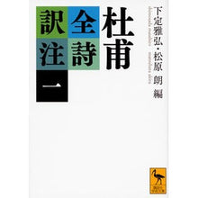 画像をギャラリービューアに読み込む, 杜甫全詩訳注　　　１
