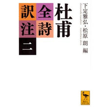 画像をギャラリービューアに読み込む, 杜甫全詩訳注　　　２
