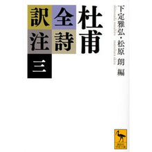 画像をギャラリービューアに読み込む, 杜甫全詩訳注　　　３
