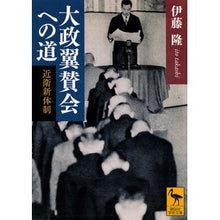 画像をギャラリービューアに読み込む, 大政翼賛会への道　近衛新体制
