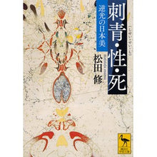 画像をギャラリービューアに読み込む, 刺青・性・死　逆光の日本美
