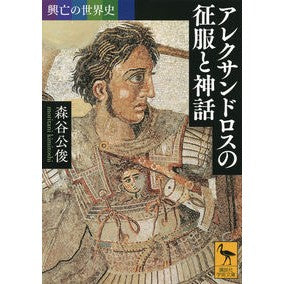 アレクサンドロスの征服と神話　興亡の世界