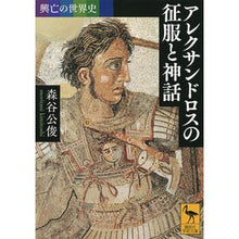 画像をギャラリービューアに読み込む, アレクサンドロスの征服と神話　興亡の世界
