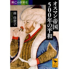 画像をギャラリービューアに読み込む, オスマン帝国５００年の平和　興亡の世界史
