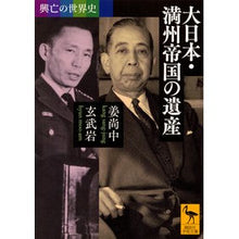 画像をギャラリービューアに読み込む, 興亡の世界史　大日本・満州帝国の遺産
