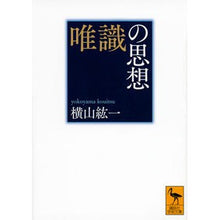 画像をギャラリービューアに読み込む, 唯識の思想
