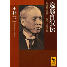 画像をギャラリービューアに読み込む, 逸翁自叙伝　阪急創業者・小林一三の回想
