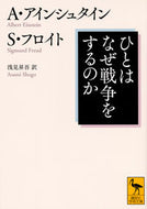 #Ａ．アインシュタイン #ひとはなぜ戦争をするのか# 9784062923682 :9784062923682