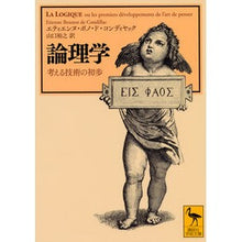 Load image into Gallery viewer, 論理学　考える技術の初歩
