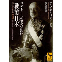 画像をギャラリービューアに読み込む, ベルギー大使の見た戦前日本　バッソンピエ

