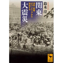 Load image into Gallery viewer, 関東大震災　消防・医療・ボランティアから

