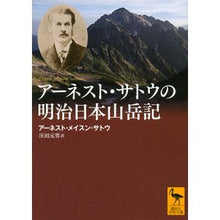 画像をギャラリービューアに読み込む, アーネスト・サトウの明治日本山岳記
