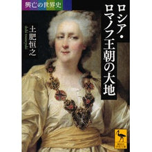 画像をギャラリービューアに読み込む, ロシア・ロマノフ王朝の大地　興亡の世界史
