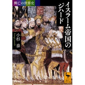 イスラーム帝国のジハード　興亡の世界史