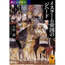 Load image into Gallery viewer, イスラーム帝国のジハード　興亡の世界史
