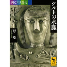 画像をギャラリービューアに読み込む, ケルトの水脈　興亡の世界史
