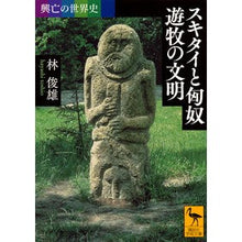 画像をギャラリービューアに読み込む, スキタイと匈奴遊牧の文明　興亡の世界史
