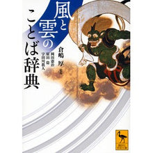 画像をギャラリービューアに読み込む, ＃倉嶋 厚 ＃風と雲のことば辞典 ｸﾗｼﾏｱﾂｼ 講談社 (講談社学術文庫 2391) : Atsushi Kurashima Dictionary of words for wind and clouds :9784062923910
