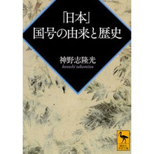 画像をギャラリービューアに読み込む, 日本　国号の由来と歴史
