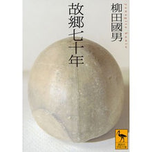 Load image into Gallery viewer, 故郷七十年
