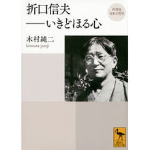 画像をギャラリービューアに読み込む, 折口信夫－いきどほる心　再発見日本の哲学

