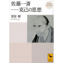 Load image into Gallery viewer, 佐藤一斎－克己の思想　再発見日本の哲学
