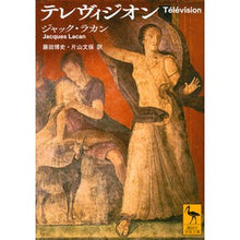 画像をギャラリービューアに読み込む, ＃J.ラカン ＃テレヴィジオン ﾗｶﾝｼﾞﾔﾂｸJ :9784062924023
