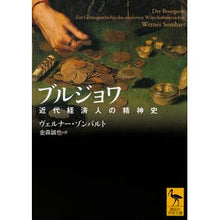 画像をギャラリービューアに読み込む, ブルジョワ　近代経済人の精神史
