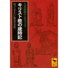 画像をギャラリービューアに読み込む, キリスト教の歳時記　知っておきたい教会の
