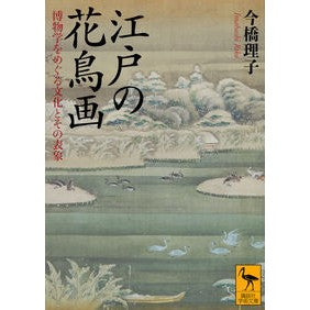 江戸の花鳥画　博物学をめぐる文化とその表