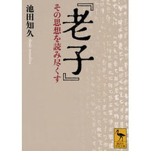 画像をギャラリービューアに読み込む, 老子　その思想を読み尽くす
