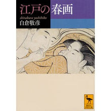 画像をギャラリービューアに読み込む, ＃白倉 敬彦 ＃江戸の春画 ｼﾗｸﾗﾖｼﾋｺ | Takahiko Shirakura Edo shunga :9784062924177
