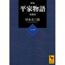 画像をギャラリービューアに読み込む, 平家物語　　　１　新版　全訳注
