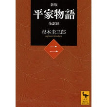 画像をギャラリービューアに読み込む, 平家物語　　　２　新版　全訳注
