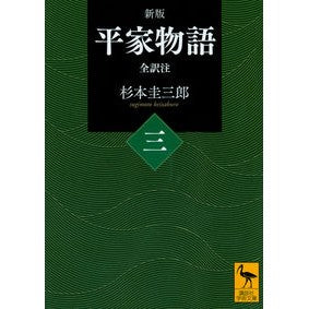 平家物語　　　３　新版　全訳注