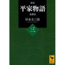 画像をギャラリービューアに読み込む, 平家物語　　　３　新版　全訳注
